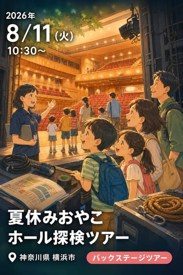 夏休みおやこ ホール探検ツアー