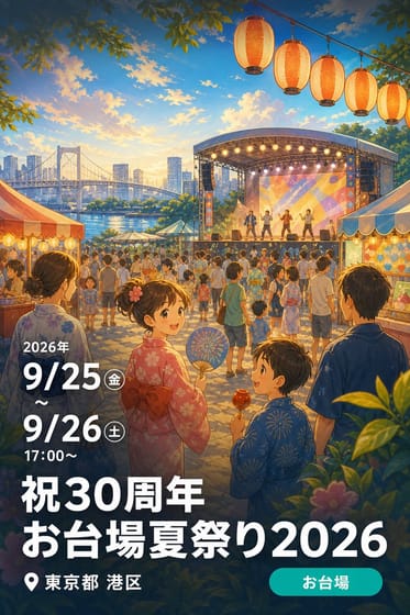 祝30周年 お台場夏祭り2026
