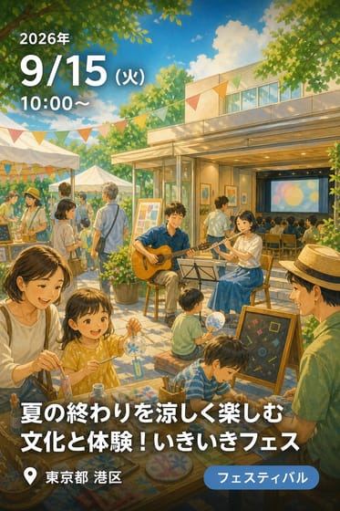 夏の終わりを涼しく楽しむ文化と体験！いきいきフェス