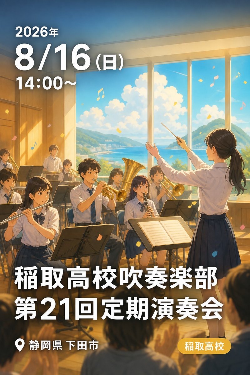 稲取高校吹奏楽部 第21回定期演奏会