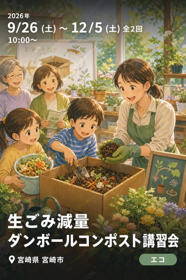 生ごみ減量ダンボールコンポスト講習会