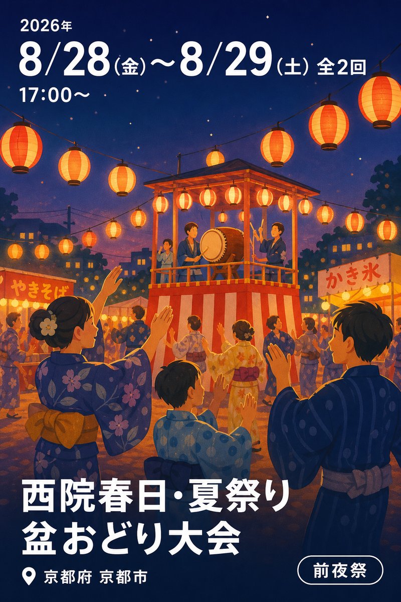西院春日・夏祭り 盆おどり大会