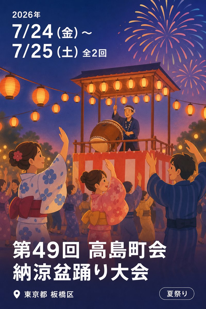 第49回 高島町会 納涼盆踊り大会