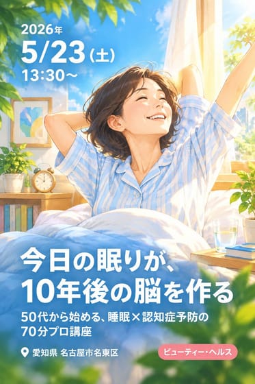 「今日の眠りが、10年後の脳を作る」 50代から始める、睡眠✕認知症予防の70分プロ講座