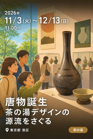 唐物誕生 — 茶の湯デザインの源流をさぐる