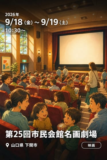 第25回市民会館名画劇場