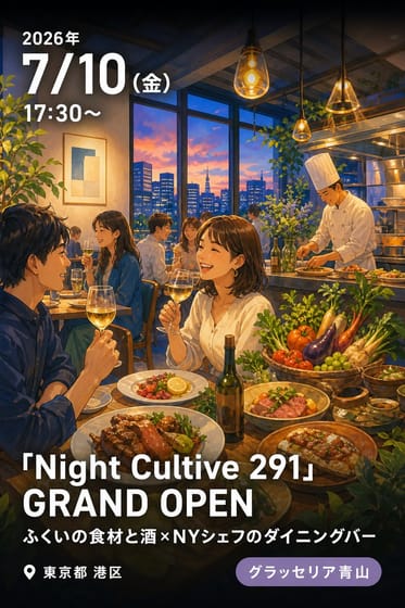 「Night Cultive 291」GRAND OPEN ふくいの食材と酒×NYシェフのダイニングバー