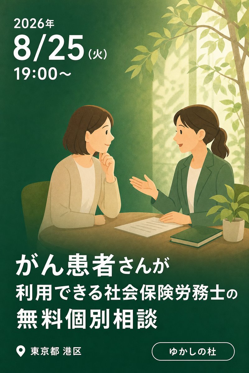 8/25（火） がん患者さんが利用できる社会保険労務士の無料個別相談