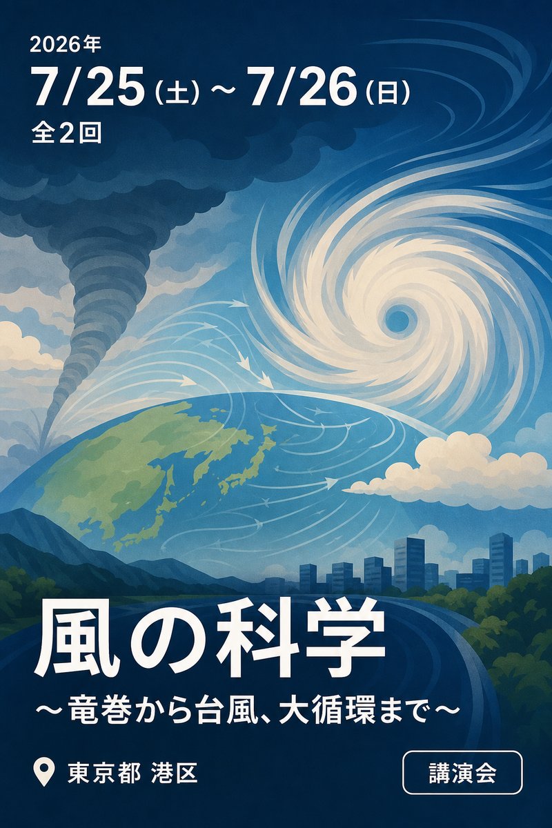 第60回 夏季大学 風の科学 〜竜巻から台風、大循環まで〜