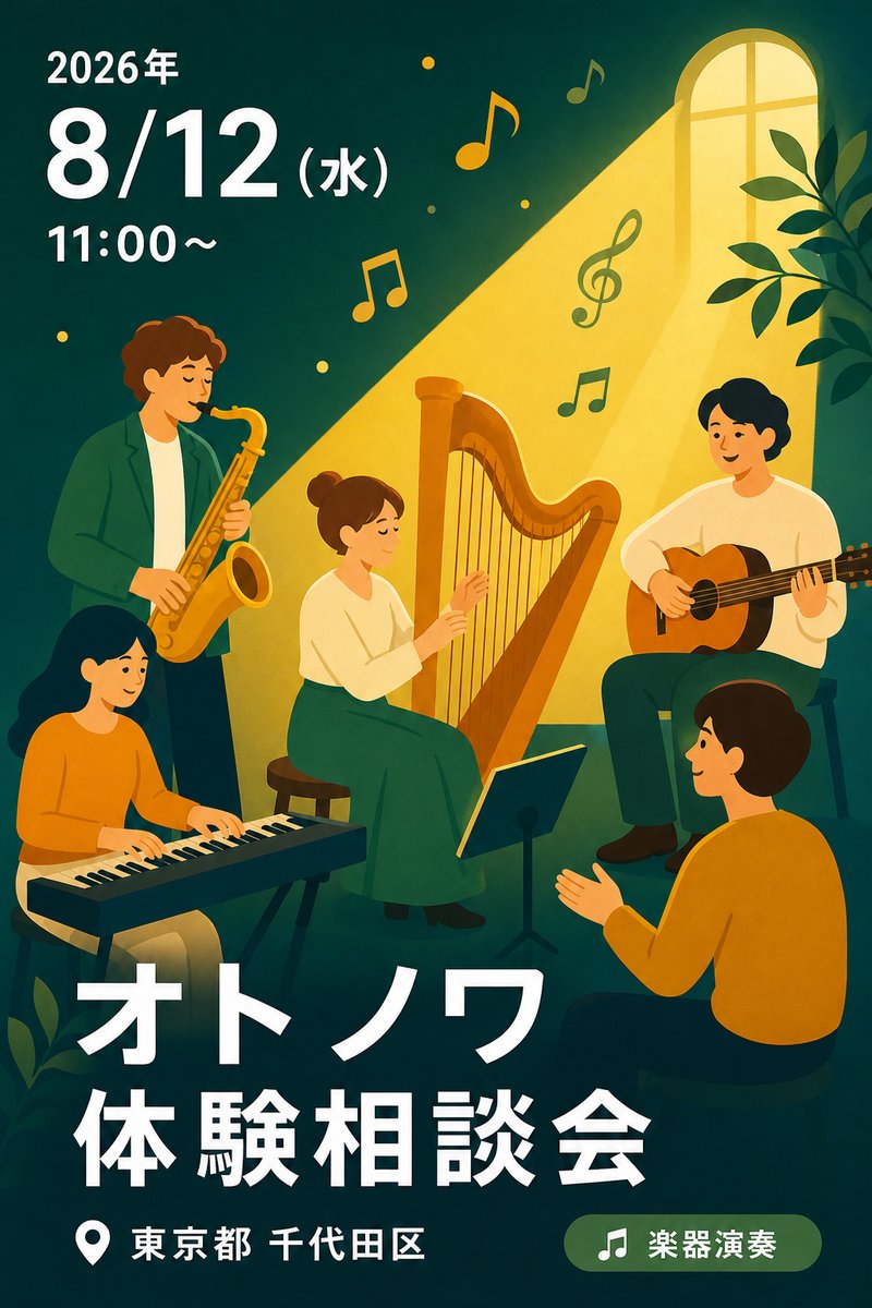 オトノワ 体験相談会