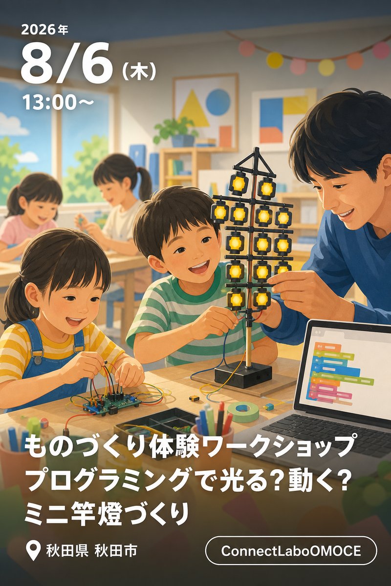 とうほくぷちプロコン ものづくり体験ワークショップ プログラミングで光る？動く？ミニ竿燈づくり