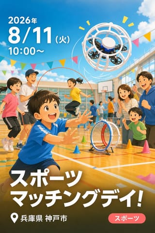 スポーツマッチングデイ!