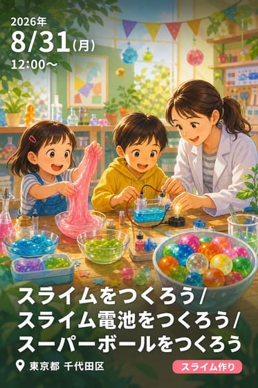 スライムをつくろう / スライム電池をつくろう / スーパーボールをつくろう