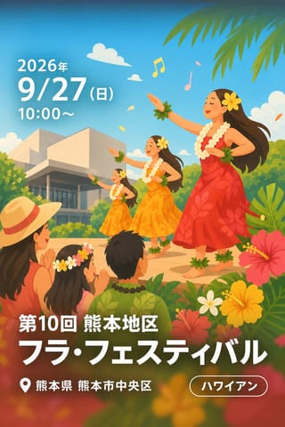 第10回 熊本地区 フラ・フェスティバル