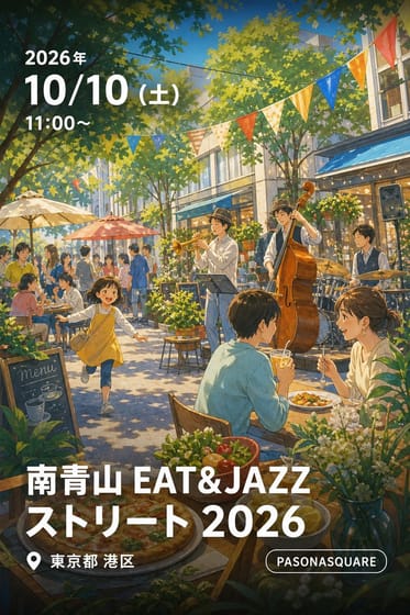 南青山 EAT&JAZZ ストリート 2026