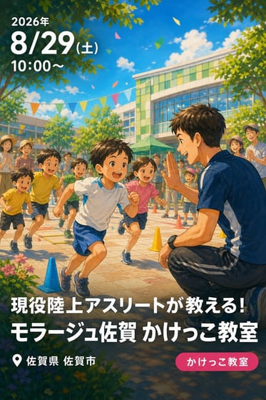現役陸上アスリートが教える！ モラージュ佐賀 かけっこ教室