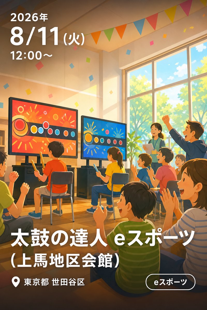 太鼓の達人 eスポーツ (上馬地区会館)
