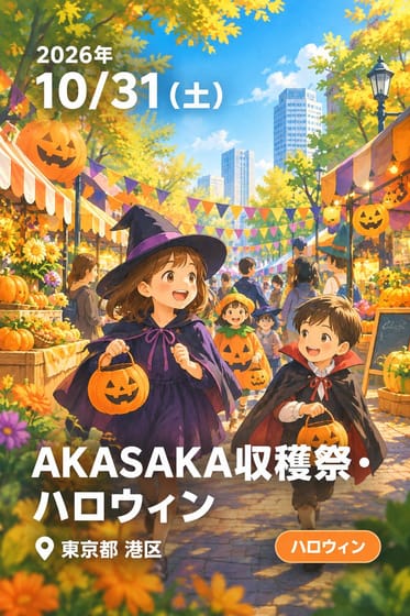 AKASAKA収穫祭・ハロウィン