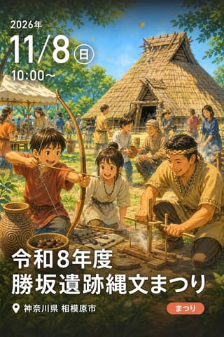 令和8年度 勝坂遺跡縄文まつり
