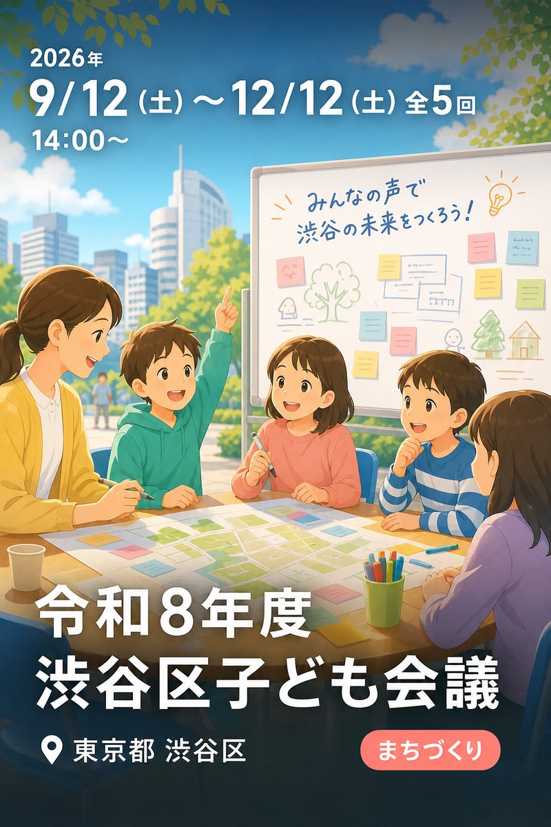 令和8年度 渋谷区子ども会議