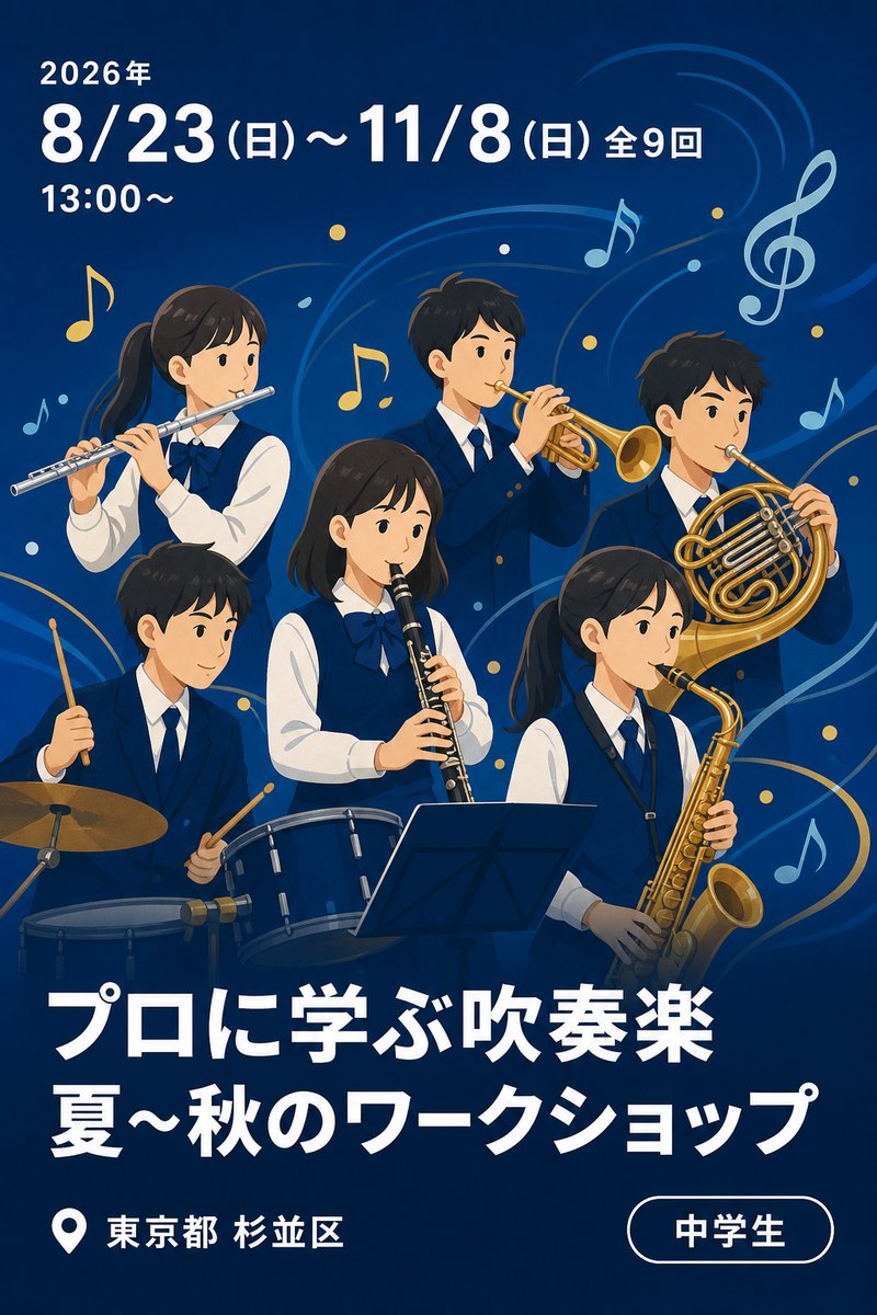 SUGINAMI YOUTH WIND ORCHESTRA 2026年度 プロに学ぶ吹奏楽 夏〜秋のワークショップ