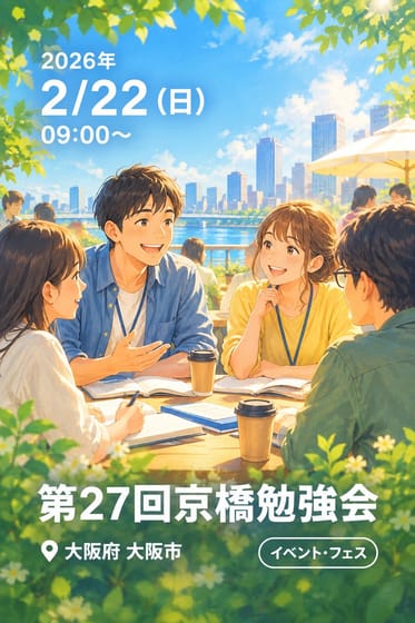第27回京橋勉強会