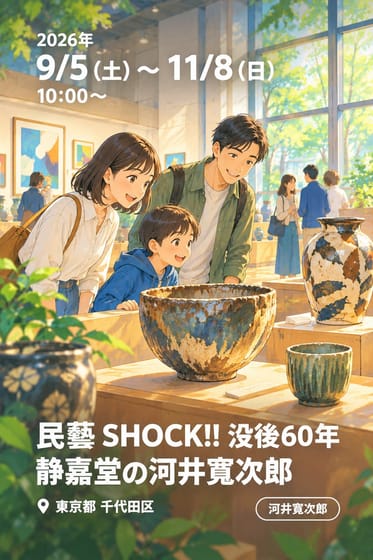民藝 SHOCK!! 没後60年 静嘉堂の河井寬次郎