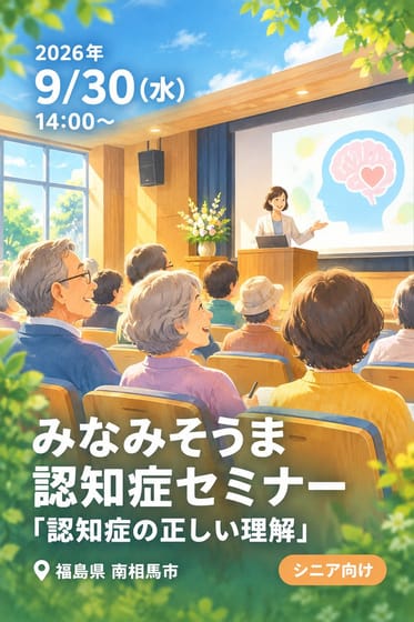みなみそうま 認知症セミナー「認知症の正しい理解」