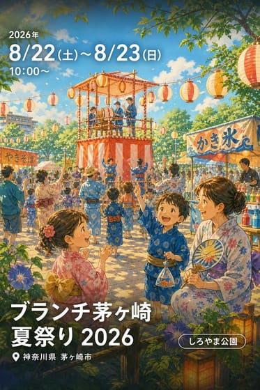 ブランチ茅ヶ崎 夏祭り 2026