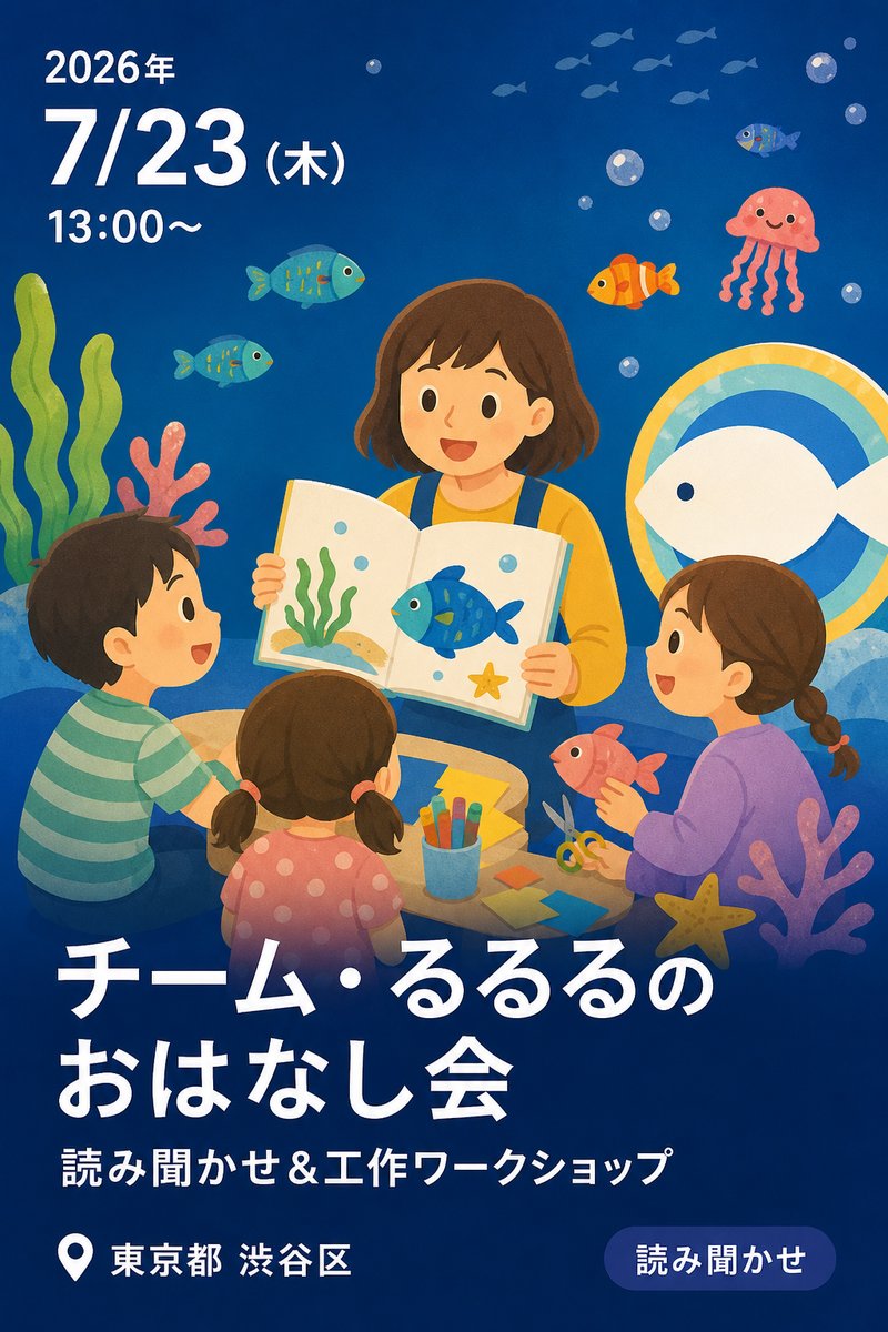 チーム・るるるのおはなし会 読み聞かせ＆工作ワークショップ