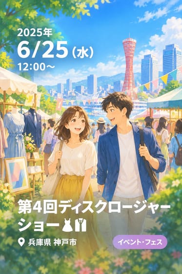 第4回ディスクロージャーショー👗👔