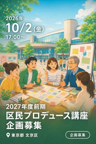 2027年度前期 区民プロデュース講座 企画募集