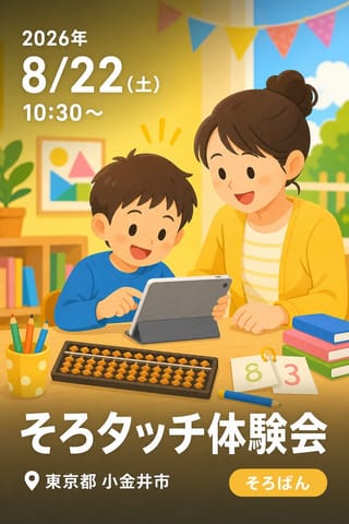 そろタッチ体験会