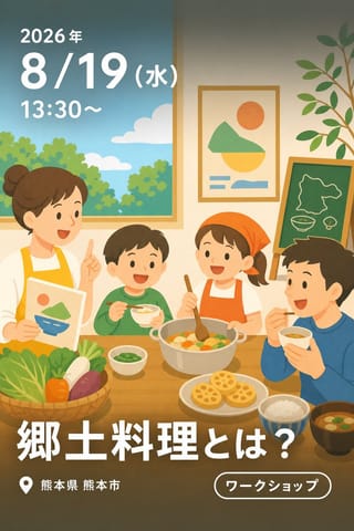 郷土料理とは？