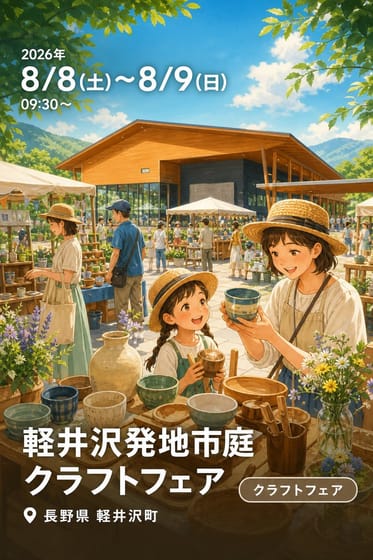 軽井沢発地市庭 クラフトフェア