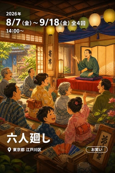 六人廻し