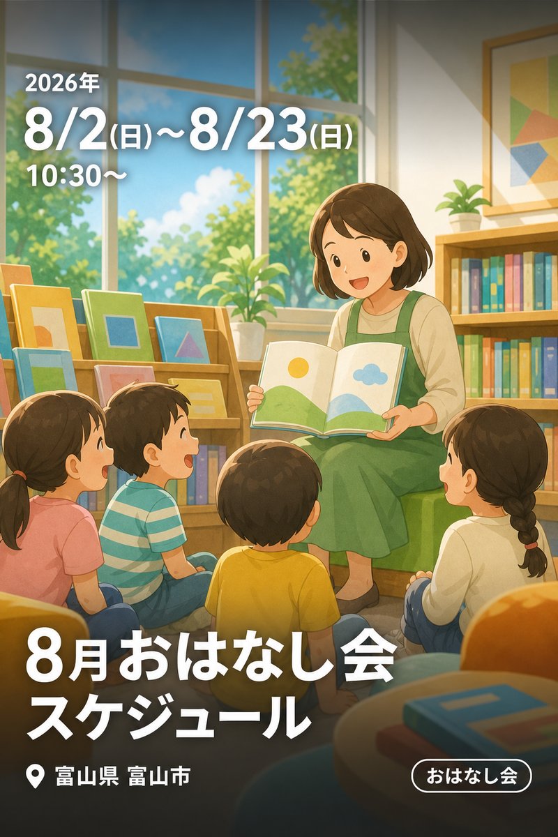 8月おはなし会スケジュール