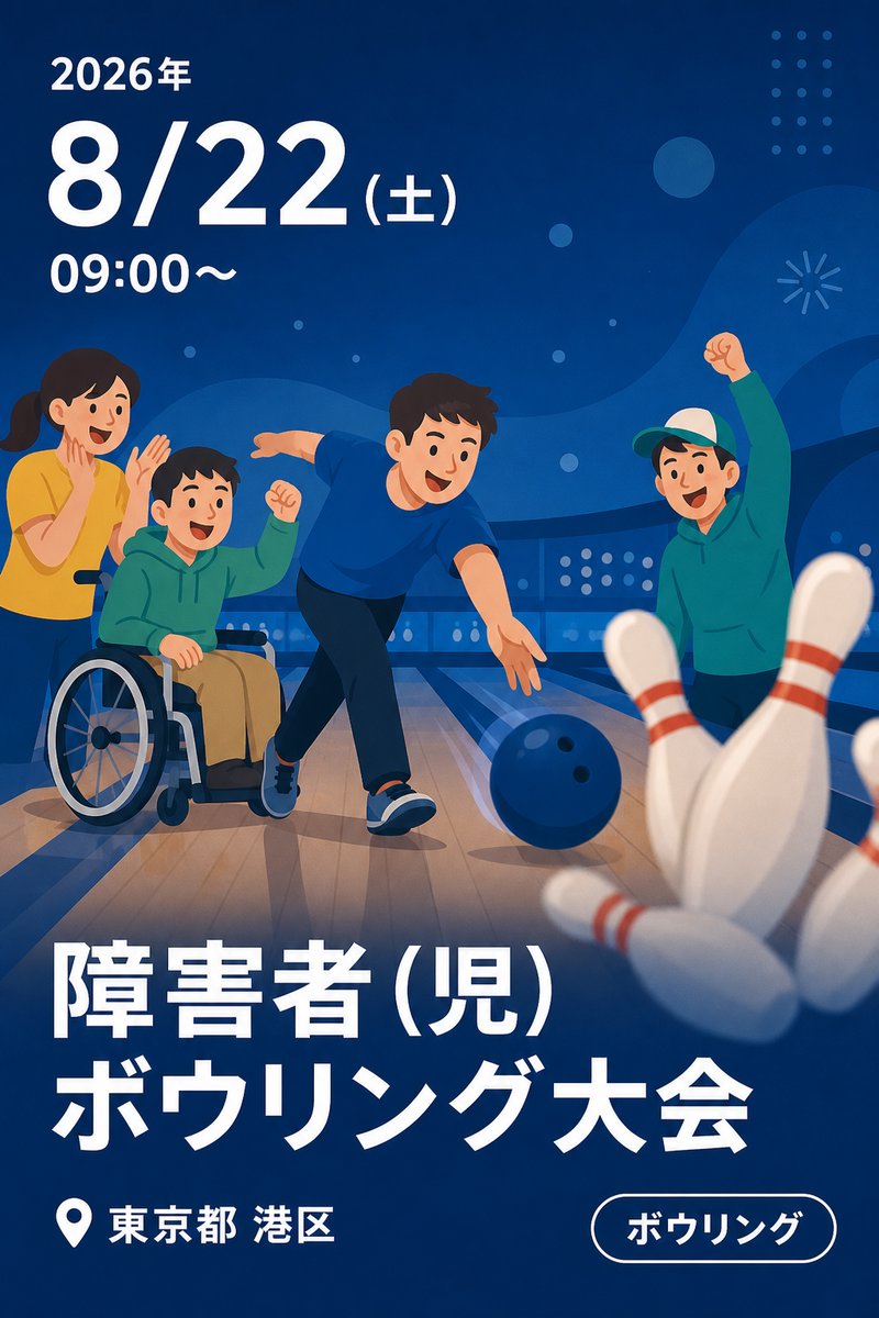 障害者（児）ボウリング大会