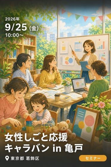 女性しごと応援キャラバン in 亀戸