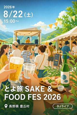 とよ旅 SAKE & FOOD FES 2026