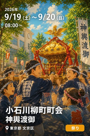 小石川柳町町会 神輿渡御