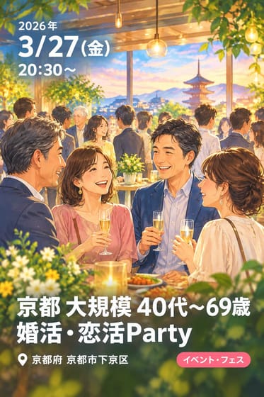 京都 大規模 40代〜69歳 婚活・恋活Party