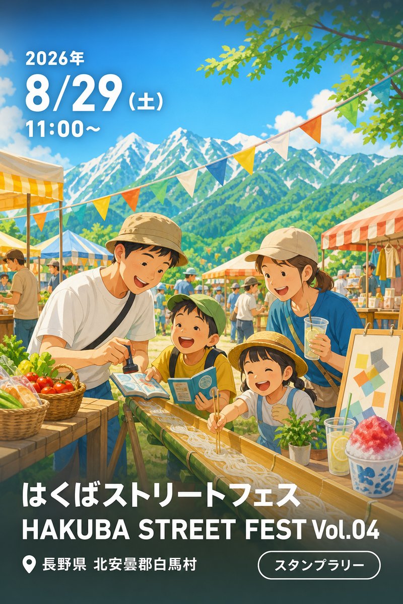 はくばストリートフェス HAKUBA STREET FEST Vol.04
