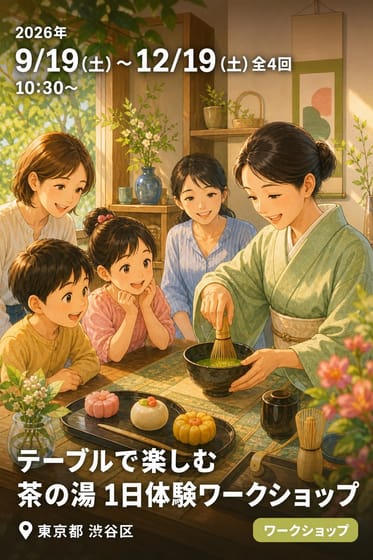 テーブルで楽しむ 茶の湯 1日体験ワークショップ