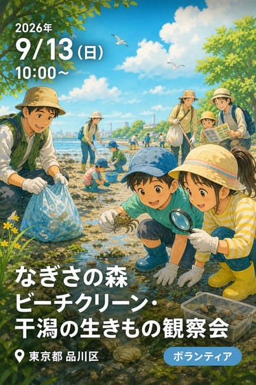 なぎさの森 ビーチクリーン・干潟の生きもの観察会
