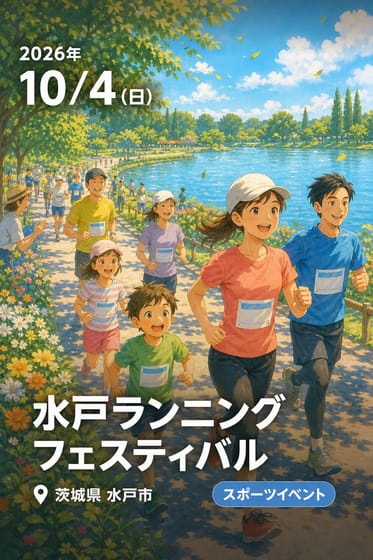 水戸ランニングフェスティバル