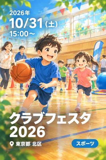 クラブフェスタ 2026