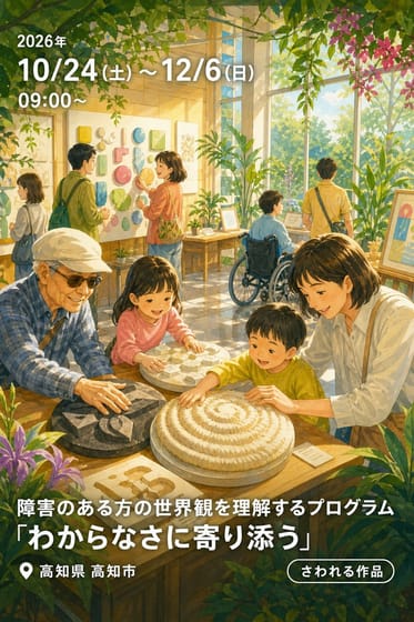 障害のある方の世界観を理解するプログラム ｢わからなさに寄り添う｣ 全盲の美術作家・光島貴之氏 作品展