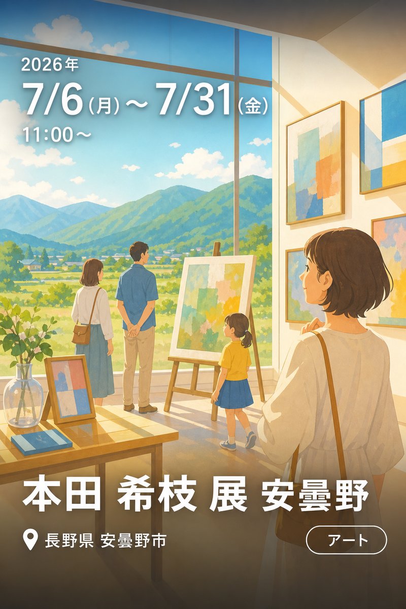 本田 希枝 展 安曇野