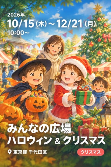 みんなの広場 ハロウィン & クリスマス